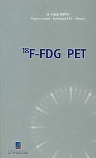 Εικόνα 18F-FDG PET