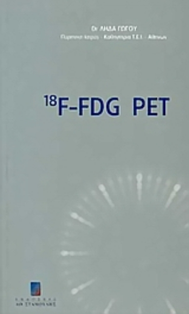 Εικόνα της 18F-FDG PET