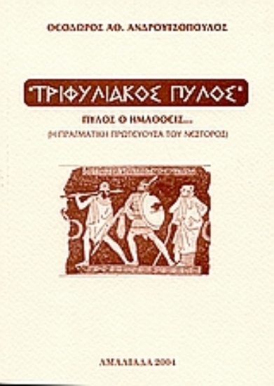 Εικόνα Τριφυλιακός Πύλος