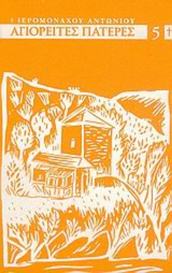 Εικόνα Αγιορείτες πατέρες του ΙΘ αιώνος