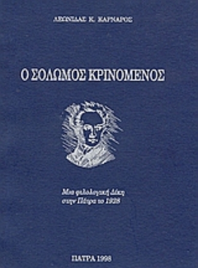 Εικόνα Ο Σολωμός κρινόμενος