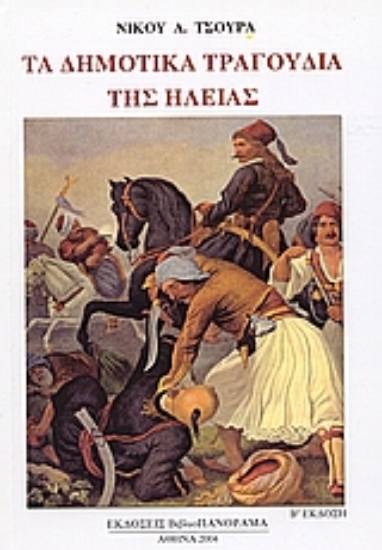 Εικόνα Τα δημοτικά τραγούδια της Ηλείας