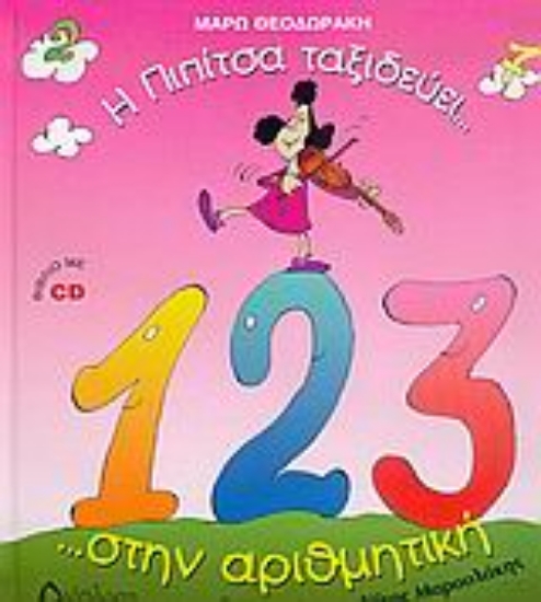 Εικόνα Η Πιπίτσα ταξιδεύει... στην αριθμητική ...και μαθαίνει να μετρά!!!