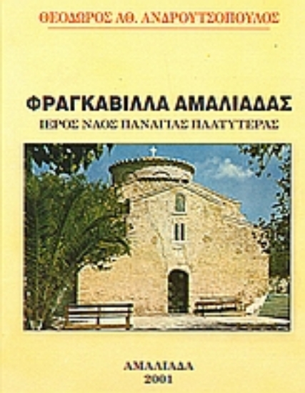 Εικόνα Φραγκαβίλλα Αμαλιάδας