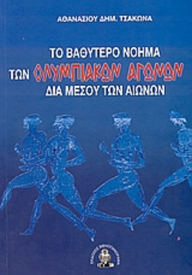 Εικόνα Το βαθύτερο νόημα των Ολυμπιακών Αγώνων δια μέσου των αιώνων