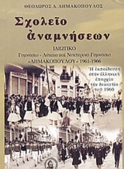 Εικόνα Σχολείο αναμνήσεων