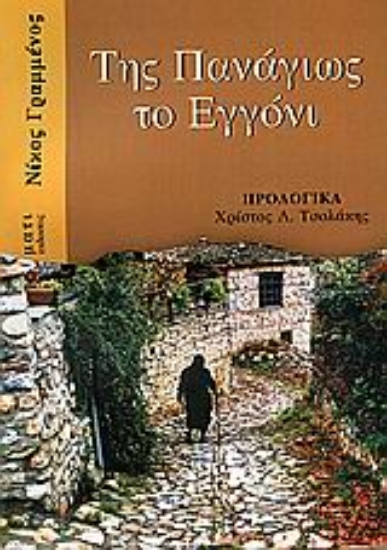 Εικόνα Της Παναγιώς το εγγόνι