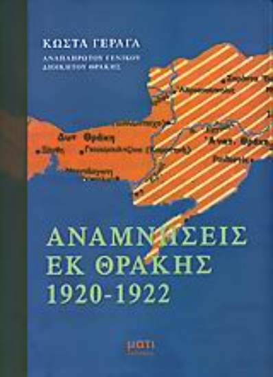 Εικόνα Αναμνήσεις εκ Θράκης 1920-1922