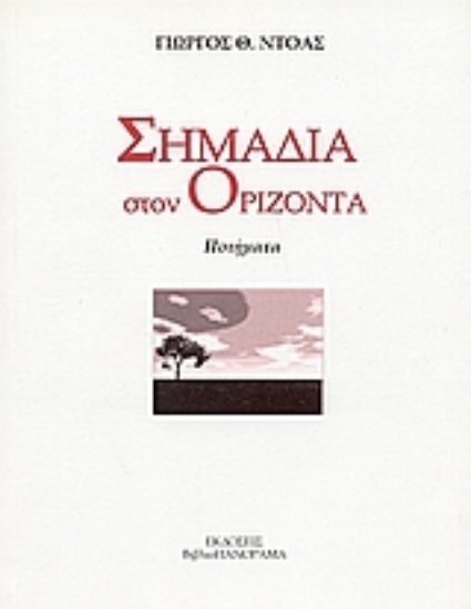 Εικόνα Σημάδια στον ορίζοντα