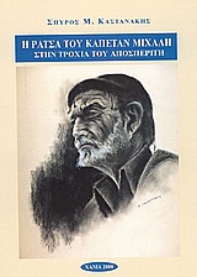 Εικόνα Η ράτσα του Καπετάν Μιχάλη στην τροχιά του Αποσπερίτη