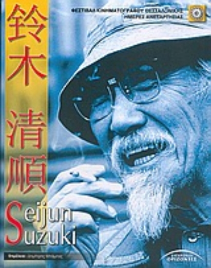 Εικόνα Seijun Suzuki