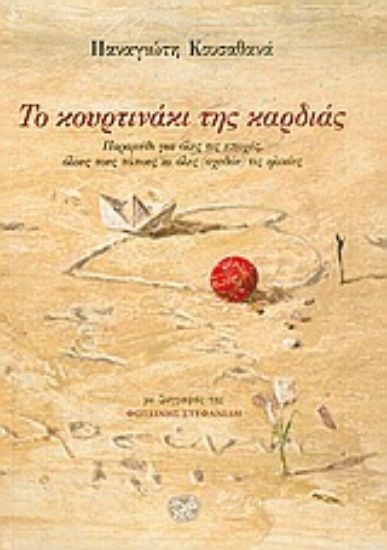 Εικόνα Το κουρτινάκι της καρδιάς