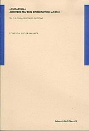 Εικόνα Curating: Απόψεις για την επιμελητική δράση