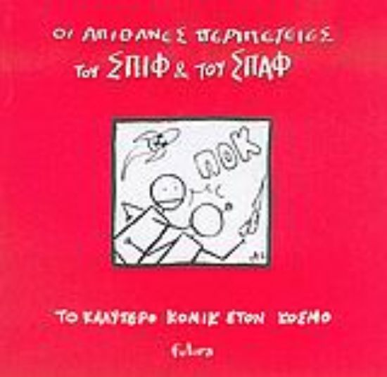 Εικόνα Οι απίθανες περιπέτειες του Σπιφ και του Σπαφ