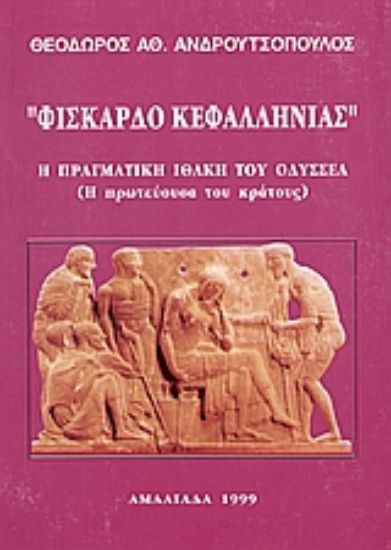 Εικόνα Φισκάρδο Κεφαλληνίας