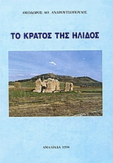 Εικόνα Το κράτος της Ήλιδος