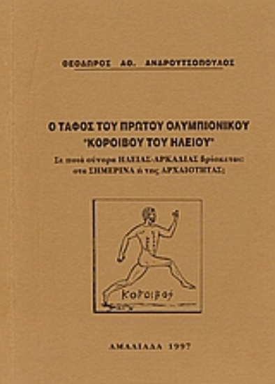 Εικόνα Ο τάφος του πρώτου ολυμπιονίκου Κόροιβου του Ηλείου