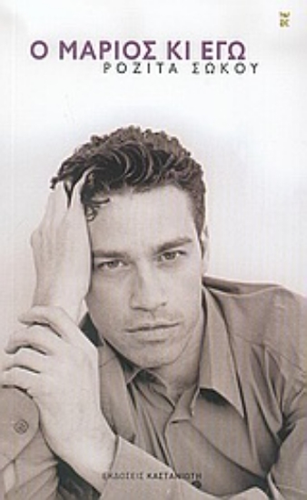 Εικόνα Ο Μάριος κι εγώ