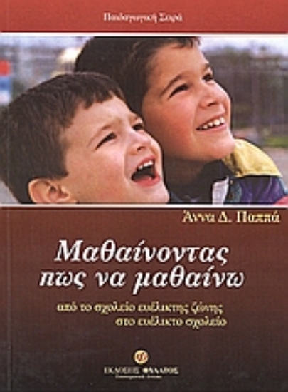 Εικόνα Μαθαίνοντας πως να μαθαίνω