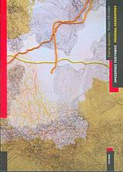 Εικόνα Προσωπικές γεωγραφίες