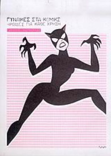 Εικόνα Γυναίκες στα κόμικς