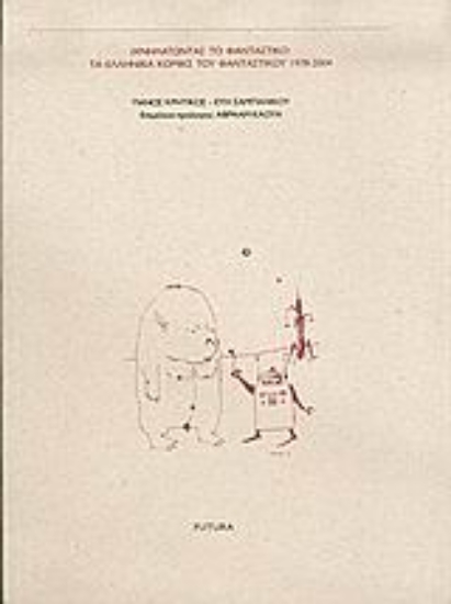 Εικόνα Ιχνηλατώντας το φανταστικό: τα ελληνικά κόμικς του φανταστικού 1978-2004