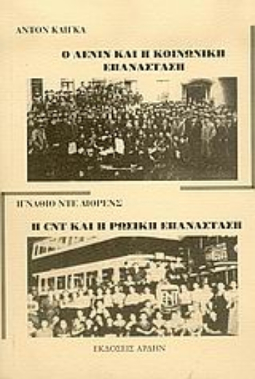 Εικόνα Ο Λένιν και η κοινωνική επανάσταση. H CNT και η ρωσική επανάσταση