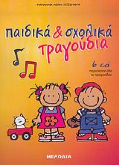 Εικόνα Παιδικά και σχολικά τραγούδια