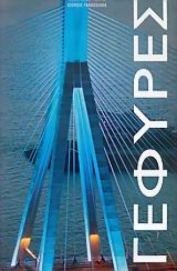 Εικόνα Γέφυρες