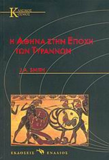 Εικόνα Η Αθήνα στην εποχή των Τυράννων