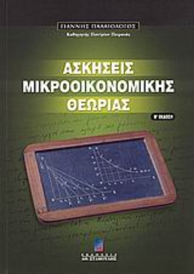 Εικόνα Ασκήσεις μακροοικονομικής θεωρίας