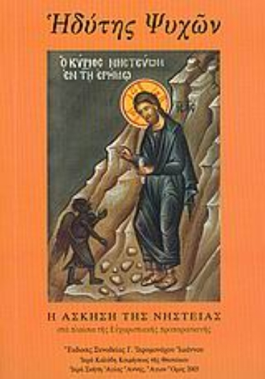 Εικόνα Ηδύτης ψυχών