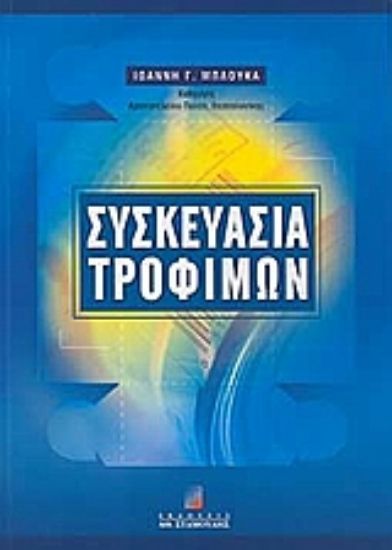 Εικόνα Συσκευασία τροφίμων