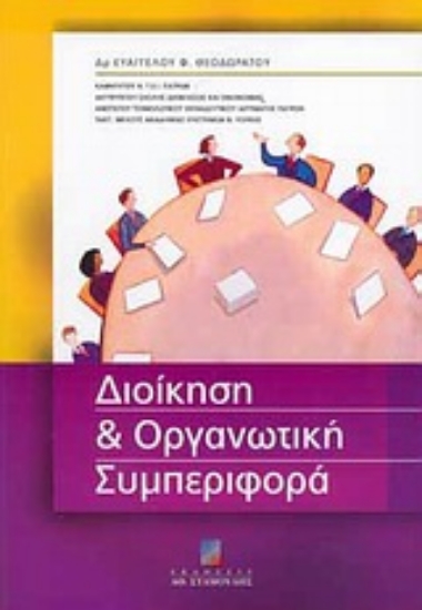 Εικόνα Διοίκηση και οργανωτική συμπεριφορά