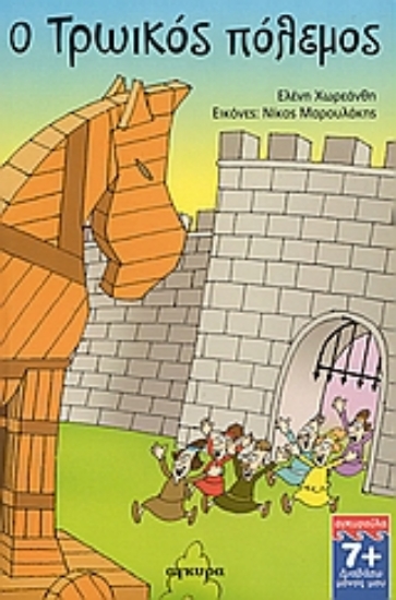 Εικόνα Ο Τρωικός πόλεμος