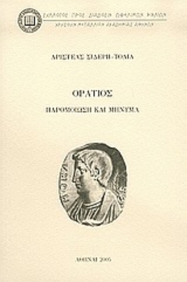 Εικόνα Οράτιος