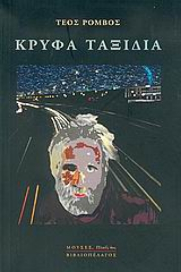 Εικόνα Κρυφά ταξίδια