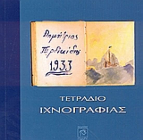 Εικόνα Τετράδιο ιχνογραφίας