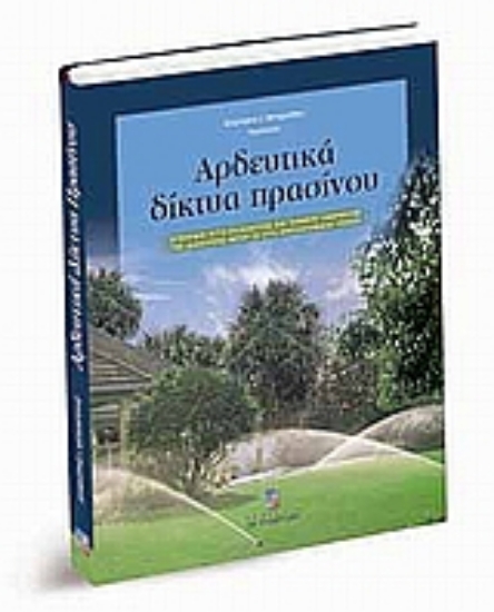 Εικόνα Αρδευτικά δίκτυα πρασίνου