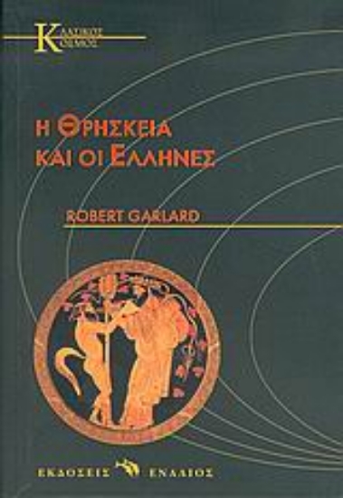 Εικόνα Η θρησκεία και οι Έλληνες