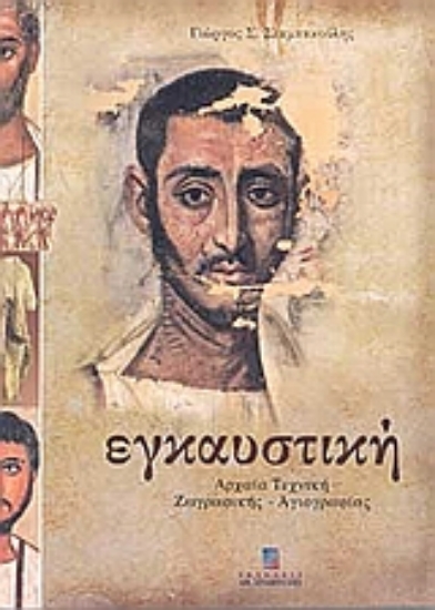 Εικόνα Εγκαυστική