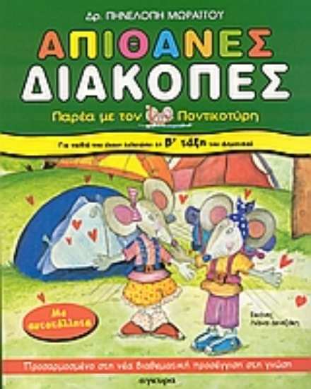 Εικόνα Απίθανες διακοπές για παιδιά που έχουν τελειώσει τη Β΄ τάξη του δημοτικού