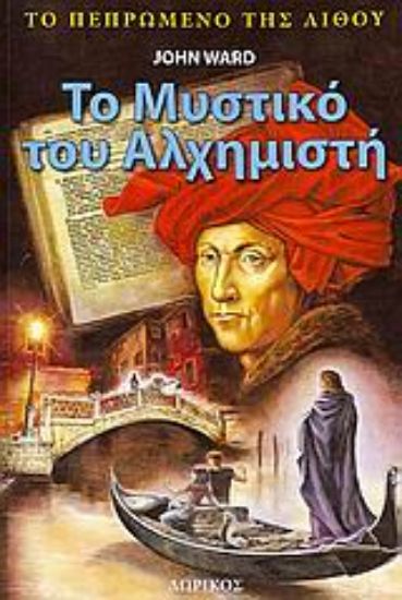 Εικόνα Το μυστικό του αλχημιστή