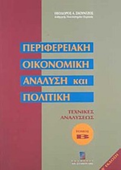 Εικόνα Περιφερειακή οικονομική ανάλυση και πολιτική