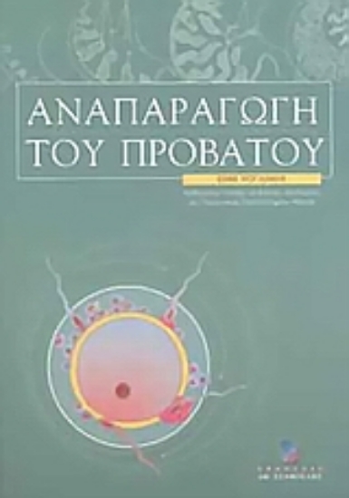 Εικόνα Αναπαραγωγή του προβάτου