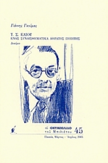 Εικόνα Τ. Σ. Έλιοτ: ένας συναισθηματικά αόρατος ποιητής