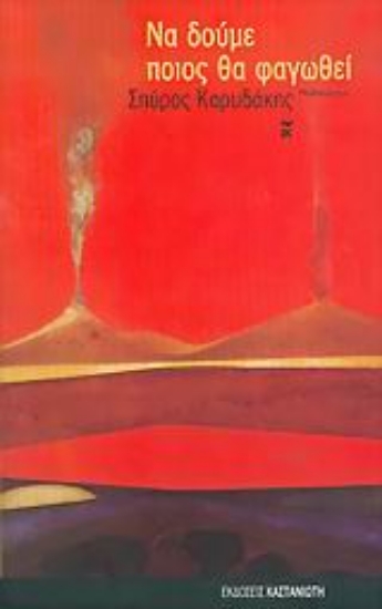 Εικόνα Να δούμε ποιος θα φαγωθεί