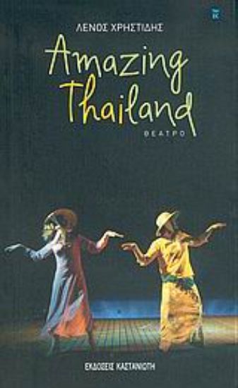 Εικόνα Amazing Thailand