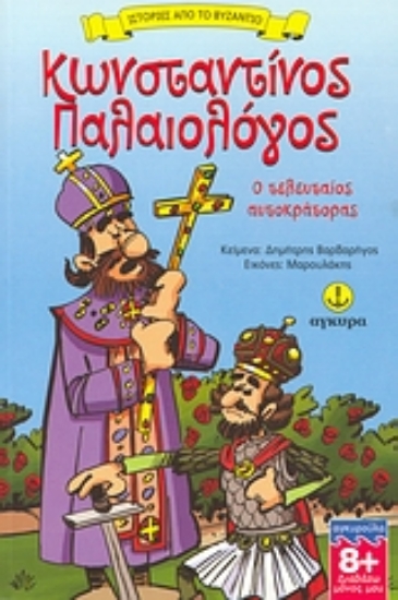 Εικόνα Κωνσταντίνος Παλαιολόγος