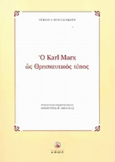 Εικόνα Ο Karl Marx ως θρησκευτικός τύπος